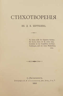 [Собрание В.Г. Лидина]. [Цертелев Д.Н., автограф]. Цертелев Д.Н. Стихотворения. СПб., 1883.